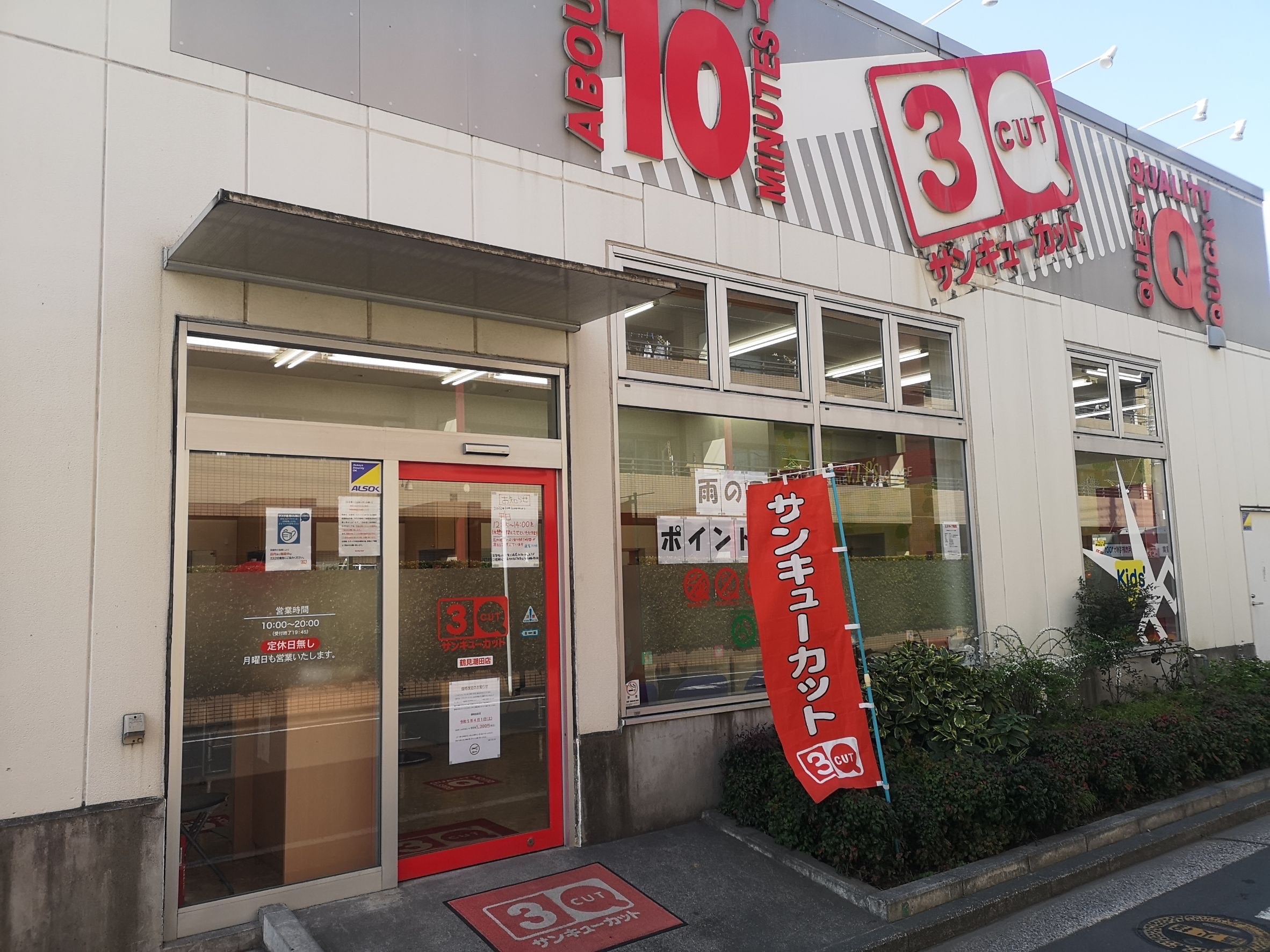 【浅野】◆土日休みあり・月8日休み・20時までに退勤可能・有給休暇あり・休憩所完備◆手荒れや腰痛の心配なし!体力面にも配慮された安心の勤務体制で長く活躍可能!カット専門店「3Qカット 鶴見潮田店(サンキューカットツルミウシオダテン)」からスタイリスト(美容師・理容師)の求人☆★