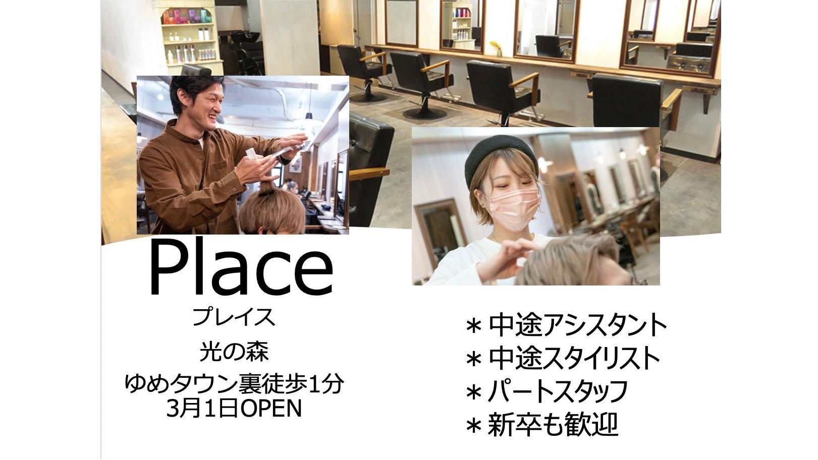 【光の森駅】≪完全週休2日制・社会保険完備・有給休暇あり・選べる働き方≫充実の福利厚生!!自分のライフスタイルに合わせて長く活躍できる環境です!幅広い年代の女性をメインに大人気のヘアサロン「Place by gift group(プレイスバイギフトグループ)」からスタイリスト(美容師)の求人☆★