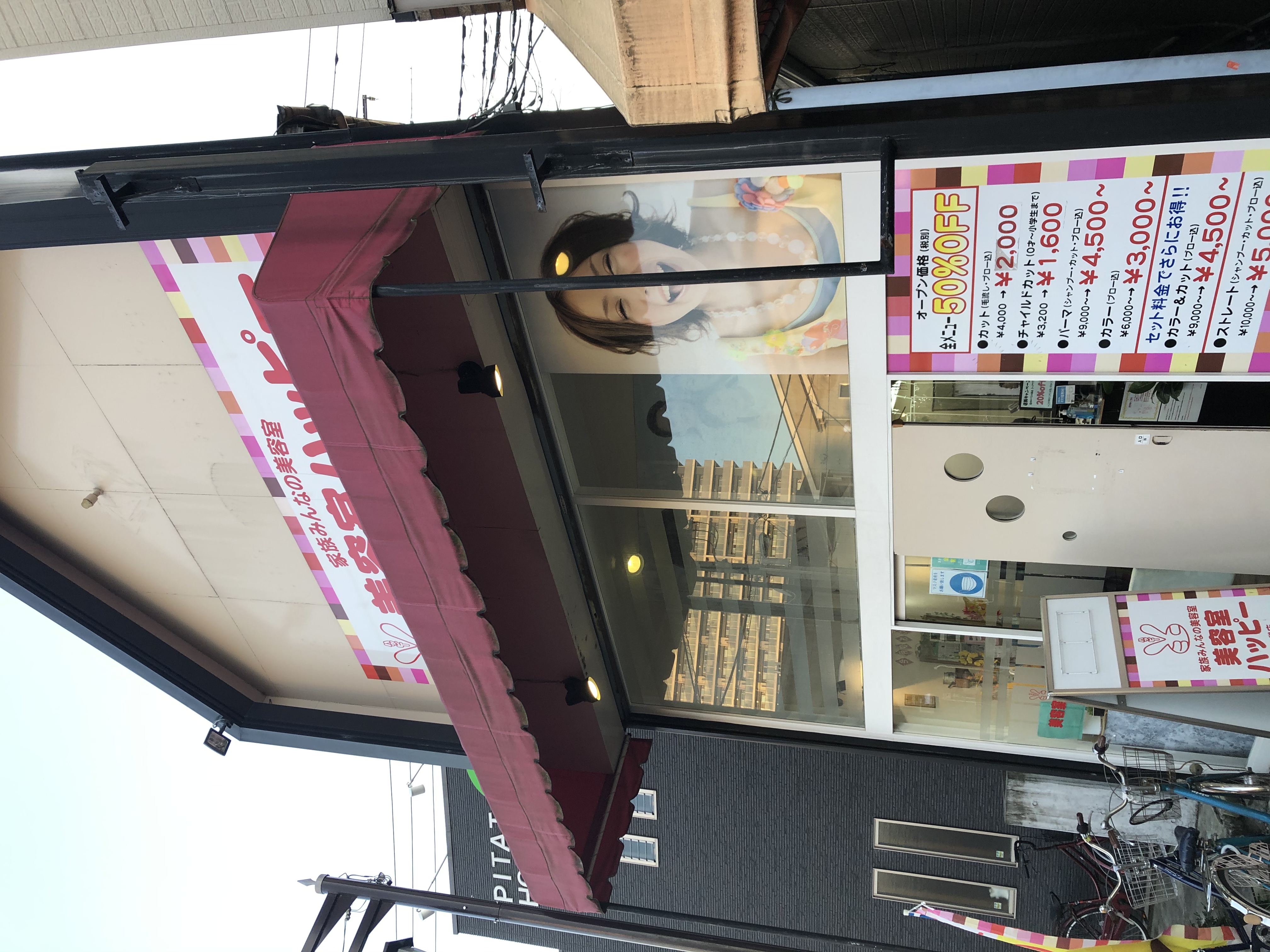 【大袋】≪20時までに退勤可能≫≪16時までの勤務OK≫≪土日祝休みOK≫ママさん美容師も活躍中！働きやすい環境作りに注力しているアットホームサロン！「美容室ハッピー 大袋店（ビヨウシツハッピーオオブクロテン）」よりスタイリスト（美容師）の求人☆★