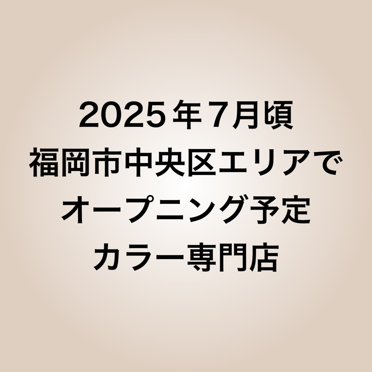 2025年7月頃福岡市中央区エリアでオープン予定のカラー専門店