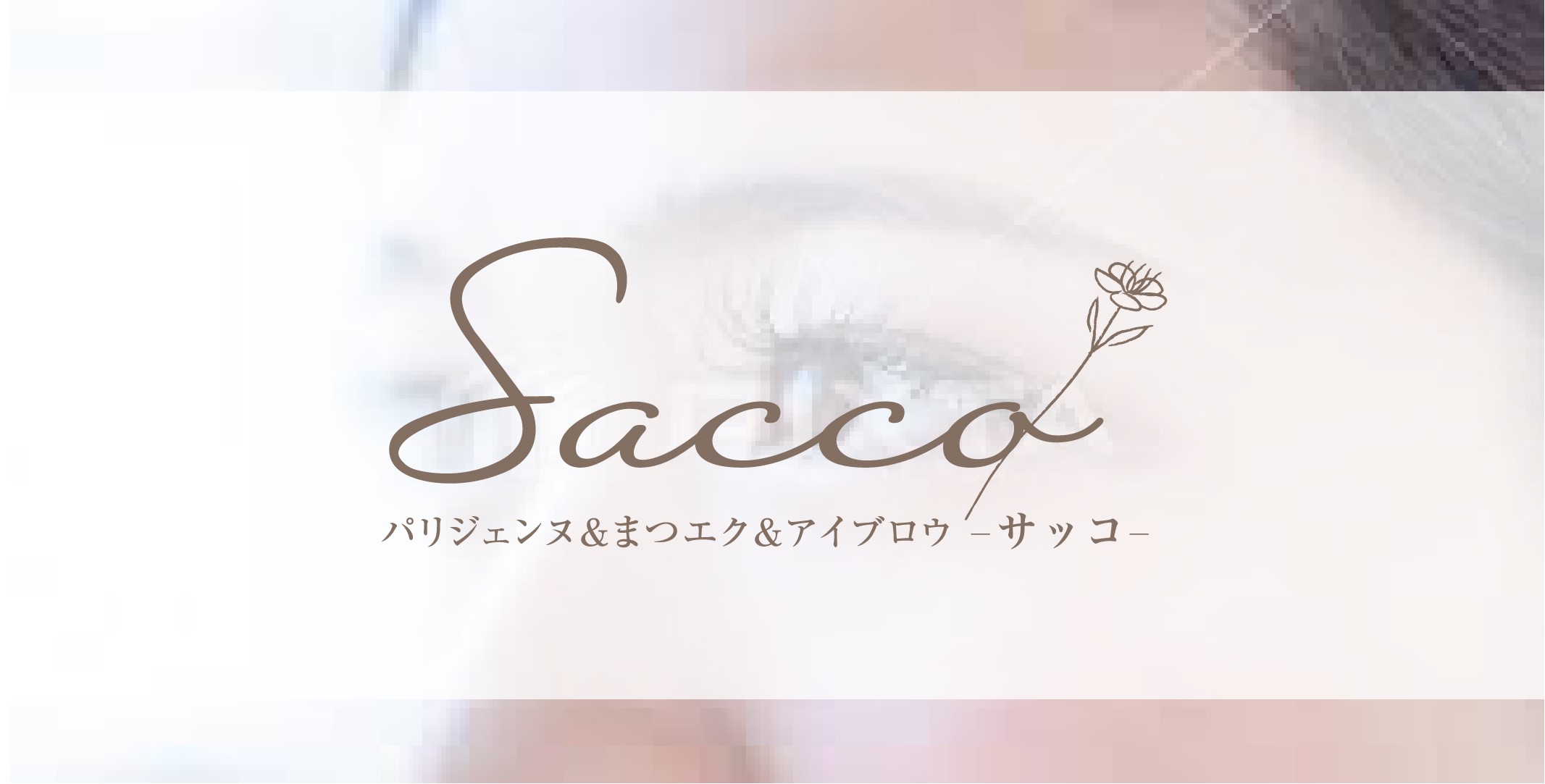 【栄】◆実働8時間・完全週休2日制・社会保険完備・未経験OK◆働きやすい環境づくりに尽力！スタッフの意見も通りやすく、長く活躍できるサロンです！「パリジェンヌ＆まつエク＆アイブロウ Sacco（パリジェンヌアンドマツエクアンドアイブロウサッコ）」からアイリスト（アイデザイナー・まつ毛エクステ）の求人★☆