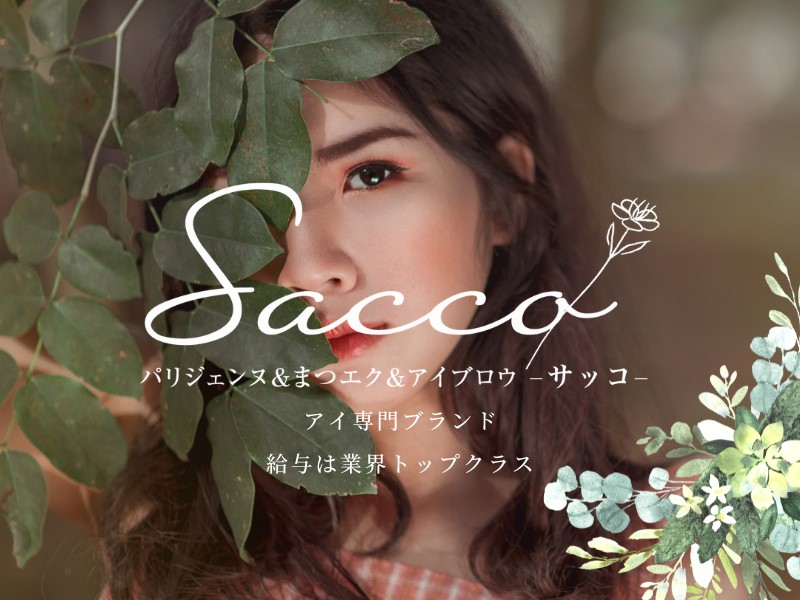 【栄】◆実働8時間・完全週休2日制・社会保険完備・未経験OK◆働きやすい環境づくりに尽力！スタッフの意見も通りやすく、長く活躍できるサロンです！「パリジェンヌ＆まつエク＆アイブロウ Sacco（パリジェンヌアンドマツエクアンドアイブロウサッコ）」からアイリスト（アイデザイナー・まつ毛エクステ）の求人★☆