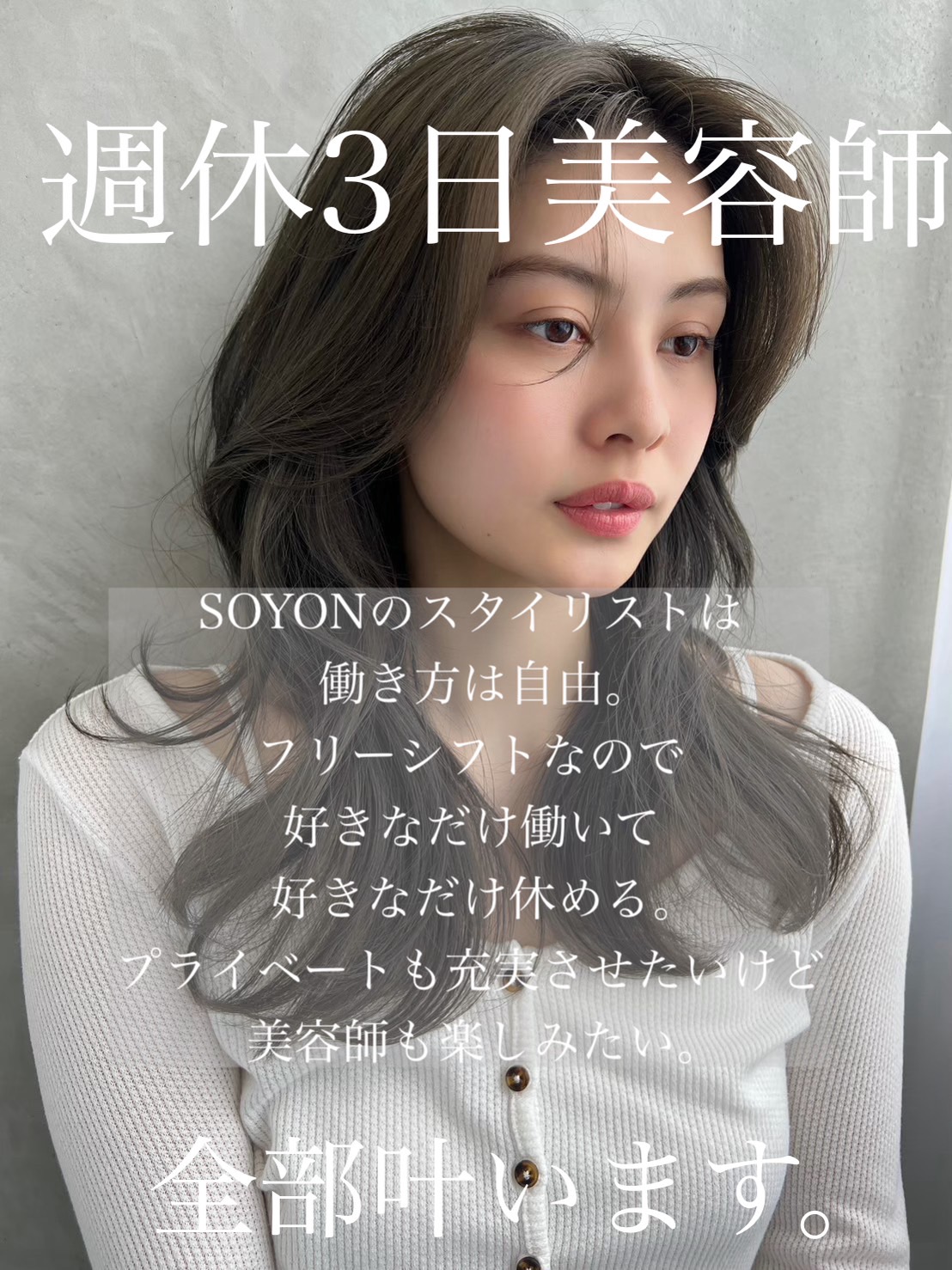 【本厚木駅】≪早期デビュー可能≫≪実働8時間≫≪月8日休み≫≪社会保険完備≫洗練された空間とこだわりの商材を取り扱うヘアサロン!たくさんのお客様を対応できるので成長が早い!「SOYON 本厚木店(ソヨンホンアツギテン)」からアシスタント(美容師)の求人★☆