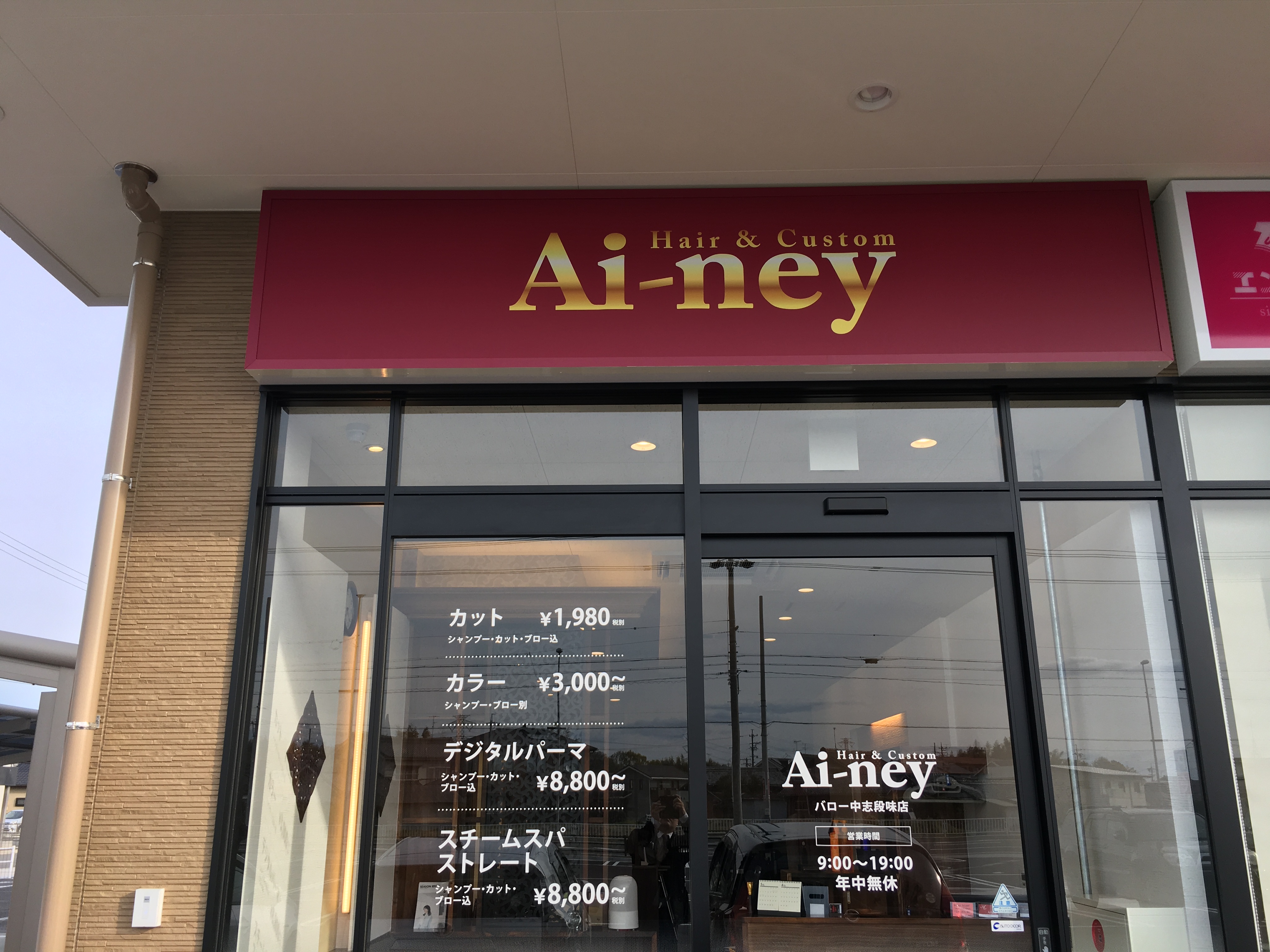 【神領】◆ベビーシッター費用補助あり・日曜定休・最大月12日休み・残業ほぼ無し・社会保険完備・最短1年デビュー可能・営業時間内レッスン可能◆自社研修センターで確実なスキルアップが可能です！幅広いキャリアのスタッフさんが活躍しています！「Ai-ney バロー中志段味店（アイニーバローナカシダミテン）」からアシスタント（美容師）の求人★☆