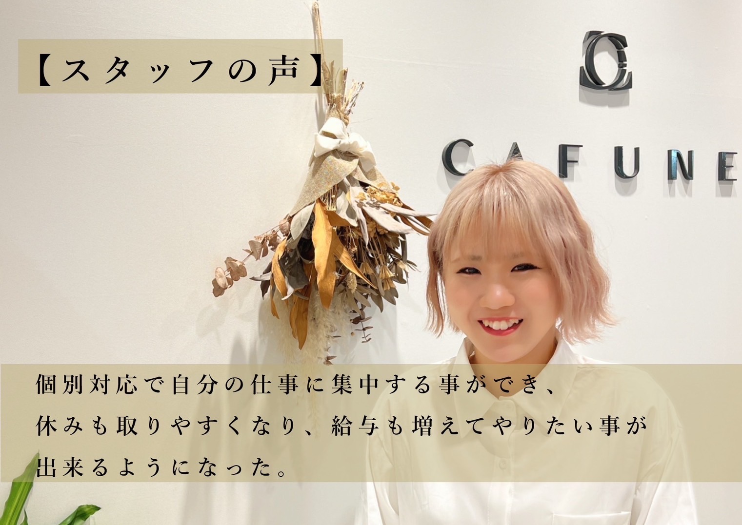 【春日井駅】2024年9月上旬NEWOPEN!◆正社員でも17時に退勤可能・実働8時間・社会保険完備◆独自のフレックス制を導入し、家庭を大事にしつつも稼げる環境です!高単価なので数をこなす必要もありません。完全個室の女性専用マンツーマンサロン「CAFUNE hair&eye 春日井(カフネヘアアンドアイカスガイ)」からスタイリスト(美容師)の求人☆☆