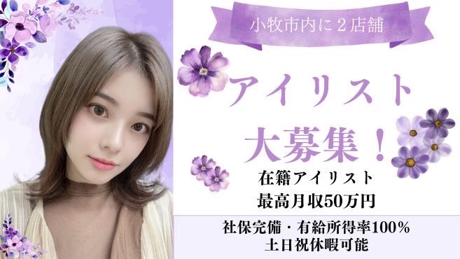 【小牧駅】◆実働8時間・社会保険完備◆ホワイト経営をテーマにし、労働環境の改善に日々注力！今まで史上最高の「働きやすい」を提供します！「CAFUNE hair&eye 小牧（カフネヘアアンドアイコマキ）」からアイリスト（まつげエクステ）の求人☆☆