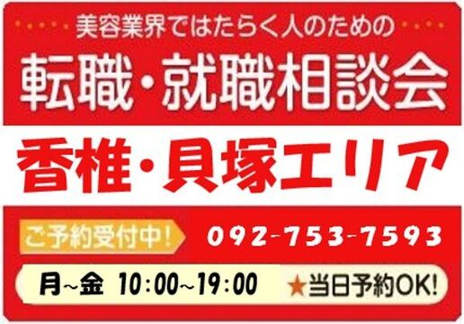 美容業界の求人紹介＆転職・就職相談 in 【香椎・貝塚エリア】