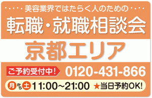 美容業界の求人紹介＆相談 in 【京都市内（中京区（河原町・烏丸）下京区・上京区・西京区）エリア】