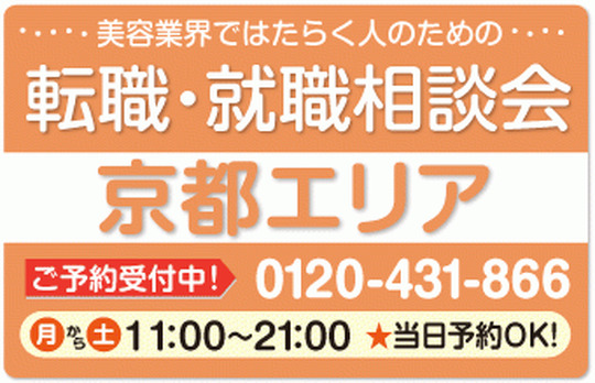 美容業界の求人紹介＆相談 in 【京都市内（中京区（河原町・烏丸）下京区・上京区・西京区エリア）】