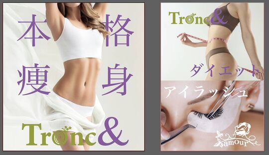 Tronc&（トロン）