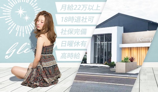 【中津】≪デザインカラーが人気・残業無し・18～19時上がりの日もあり・社会保険完備・時短社員OK・パート勤務OK・第3日曜定休あり≫ママさん美容師も歓迎！！仕事とプライベートのメリハリをつけて頑張りましょう！ママさんスタッフも活躍中♪地域密着型のトータルビューティーサロン『Glimpse 中津店（グリンプスナカツテン）』からアシスタント（美容師）の求人☆★