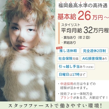 【古賀】≪月給26万円〜・社会保険完備・完全週休2日制・入客チャンスあり・引っ越し手当あり≫日曜日は営業時間17時まで！自分の時間も大切にしてお仕事できる環境です。推し活休暇もあるので自分の好きなことをしつつお仕事できる環境！！デザインカラーも人気がありたくさんの「可愛い」を創るヘアサロン 「LAULEA（ラウレア）」からスタイリスト（美容師）の求人★☆