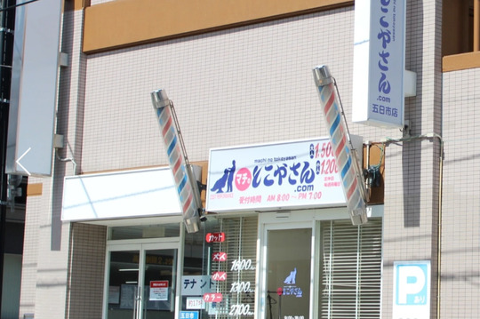 マチのとこやさん 五日市店（マチノトコヤサン イツカイチテン）