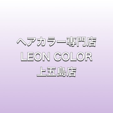 ヘアカラー専門店 LEON COLOR 上五島店（ヘアカラーセンモンテン レオン カラー カミゴトウテン）