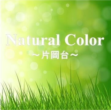 natural color（ナチュラル カラー）