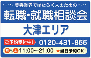 美容業界の求人紹介＆相談 in 【大津】