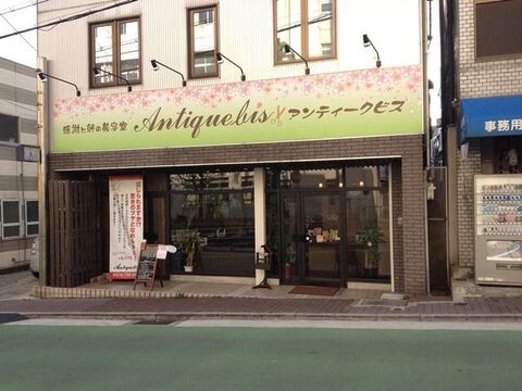 Antique bis（アンティークビス）