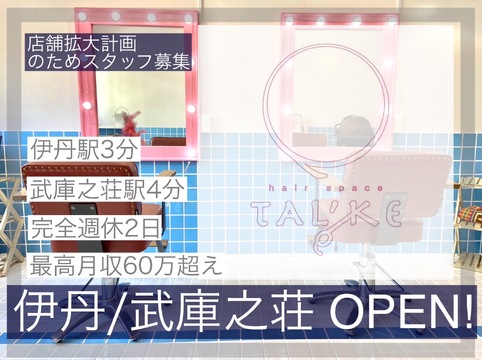 hair space TAL’KE 伊丹店（ヘアー スペース トーク イタミテン）