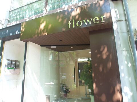 flower 六甲道（フラワー ロッコウミチ）
