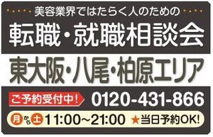 美容業界の求人紹介＆相談 in 【東大阪・八尾・柏原】