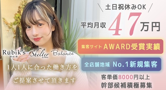 【豊中駅前】各地域で大人気のヘアサロン！≪業務委託・正社員を選択可能≫≪保障給あり≫≪フリー40〜50％／指名50％還元≫自分にあった働き方を選ぶことが出来る体制です！「Rubiks 豊中（ルービックトヨナカ）」スタイリスト（美容師）の求人☆★