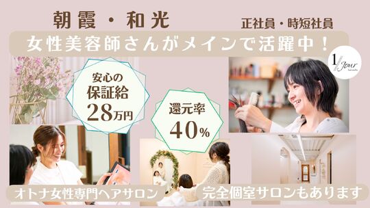 【朝霞】◆社会保険完備◆産休実績あり◆早上がり制度あり◆完全週休2日制◆土日休み取得可能◆月給35万円以上も目指せる！女性が長く働けるような環境作りをしているサロン「1／／jour hair works（アンジュールヘアーワークス）」からスタイリスト（美容師）の求人☆☆