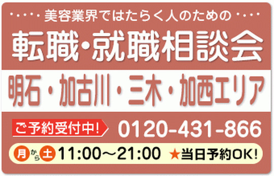 美容業界の求人紹介＆相談 in 【明石・加古川・三木・加西エリア】
