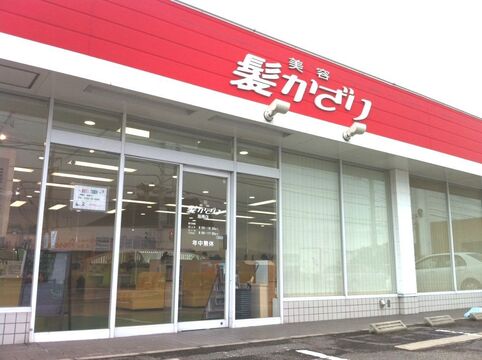 髪かざり 伊賀上野店（カミカザリ イガウエノテン）