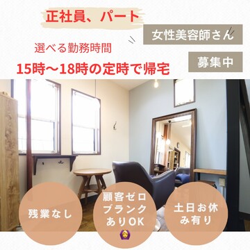【高塚】★毎週月曜日、日曜日がお休み★≪社保完備・ノルマ無し・月休8日・営業時間18時迄≫ママさん大歓迎！ミーティング、朝礼終礼なし！マンツーマンでお客様に関わる白髪染めが得意な全席半個室サロン「Peace 高塚店（ピースタカツカテン）」からスタイリスト（美容師）の求人☆☆