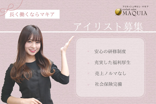【いわき駅】◆有給取得100％・リフレッシュ休暇あり・実働8時間・健康診断あり・産休育休制度あり・髪型、ネイル自由・社会保険完備◆大手ならではの抜群の待遇と、未経験の方も安心の研修制度あり！女性が長く働くための環境があります「MAQUIA いわき店（マキアイワキテン）」からアイリスト（アイデザイナー・まつげエクステ）の求人☆☆
