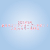 ヘアカラー専門店 LEON COLOR 春日店