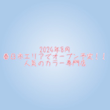 LEON COLOR 春日店（レオン カラー カスガテン）