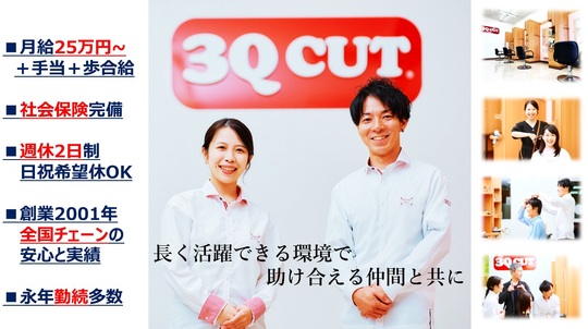 【みどりの】≪社会保険完備≫退勤時間が早いのでプライベートも充実させちゃいましょう！！全国展開してるカット専門サロン「サンキューカット つくば店（サンキューカットツクバテン）」からスタイリスト（美容師・理容師）の求人★☆