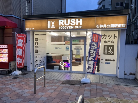RUSH 石神井公園駅前店（ラッシュ シャクジイコウエンエキマエテン）