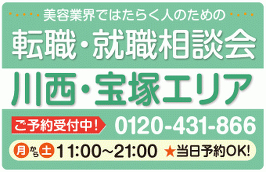 美容業界の求人紹介＆相談 in 【川西・宝塚】