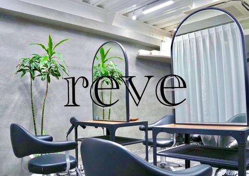 reve（レーヴ）