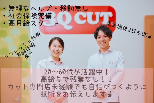 【新栄町】≪完全週休二日OK！≫高月給スタート・社保完備・毎年昇給・産休育休・有給休暇あり！！残業なしの、カット専門店！長くお仕事できる環境の「サンキューカット ゆめタウン大牟田店（サンキューカットユメタウンオオムタテン）」からスタイリスト（美容師・理容師）の求人★☆