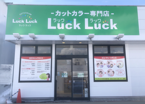 【東能代】≪日曜休みOK≫≪カットカラー専門店≫月1～20日、1日1～7時間勤務の間で選択可能！スタッフさんのプライベートも尊重したサロン環境を整えています！「Luck Luck アクロス能代店（ラックラックアクロスノシロテン）」からスタイリスト（美容師）の求人☆★