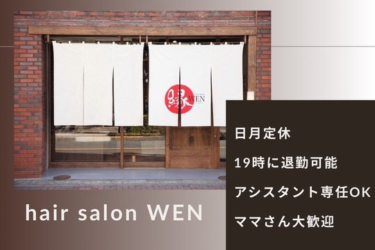 Hair salon WEN（ヘアー サロン ウェン）