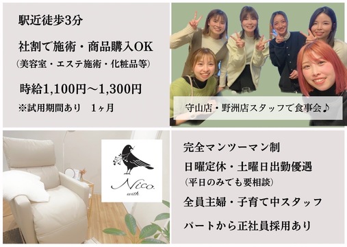 【野洲駅】≪髪色ネイル自由≫≪全室個室≫≪日曜定休サロン＆17時台退社≫営業後レッスン無し！仕事とプライベートのメリハリがつけられますよ！女性が長く活躍しやすい「Nico with（ニコ ウィズ）」からアイリスト（まつげエクステ・まつげパーマ・アイブロウ）の求人☆★