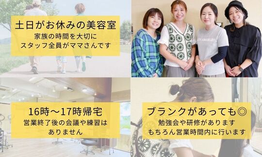 【石川】土日祝休み！残業ゼロ！全員ママさん美容師！育休後復帰率100%！子育て世代が働きやすい美容室「hair salon pono（ヘアーサロンポノ）」からスタイリスト（美容師）の求人☆☆