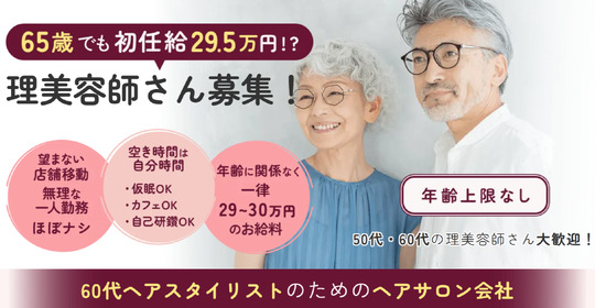 【一ツ木】≪月給29.5万円〜≫≪社会保険完備≫50,60代スタイリスト歓迎！健やかに、経験を活かしてお仕事できます。定時退社で年収400万円を目指せる！休日数も選択可能で働きやすいカットサロン「HAIRS 刈谷青山店（ヘアーズカリヤアオヤマテン）」からスタイリスト（美容師・理容師）の求人★☆