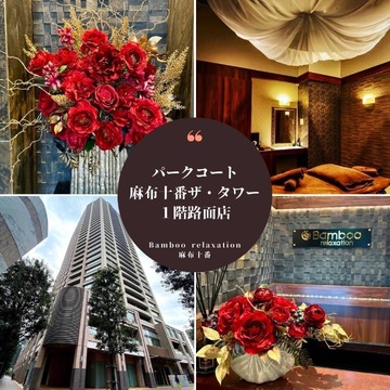 Bamboo Relaxation麻布十番（バンブー リラクゼーションアザブジュウバン）