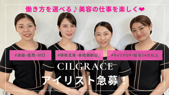 CILGRACE アリオ葛西店（シルグレイス アリオカサイテン）