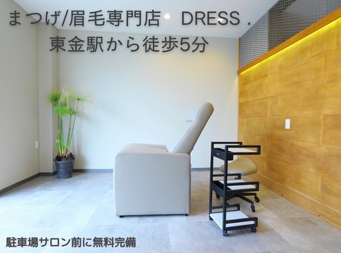 【東金駅】≪実働8時間・営業時間18時まで・完全週休2日制・未経験OK・社会保険完備≫研修中も月給あり！働きやすい環境が整っているアイラッシュサロン「DRESS.（ドレス）」からアイリスト（まつげエクステ・まつげパーマ・アイブロウ）の求人☆☆