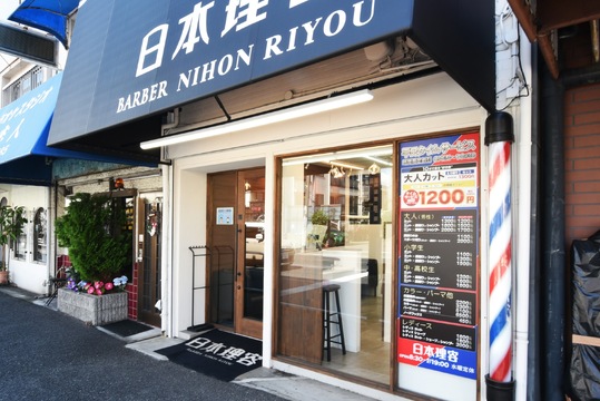 日本理容 武庫川店（ニホンリヨウ ムコガワテン）