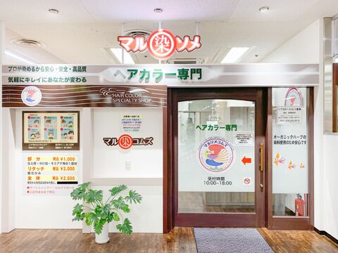 マルソメ イオンモール高の原（マルソメ イオンモールタカノハラ）