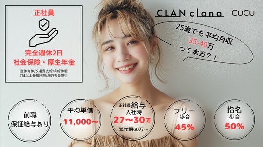 【喜友名】≪完全週休2日制・平均退勤時間19時・社会保険完備≫5年連続離職率0％！プルエクステとデザインカラーで可愛いスタイルを追求！！お仕事・プライベート両方を楽しめるヘアサロン「CLAN hair&studio（クランヘアーアンドスタジオ）」からスタイリスト（美容師）の求人★☆★
