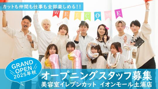 11cut イオンモール土浦店（イレブンカット イオンモールツチウラテン）