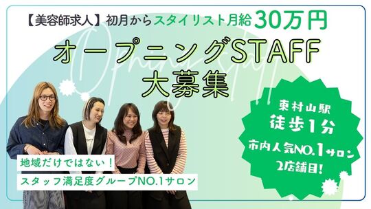 【東村山駅】◆完全週休2日制・産休育休実績あり・社会保険完備◆ママさんも働きやすいスタイリストオンリーサロン！ブランク明けの復帰もサポートします！「MAIN（メイン）」からスタイリスト（美容師）の求人★☆